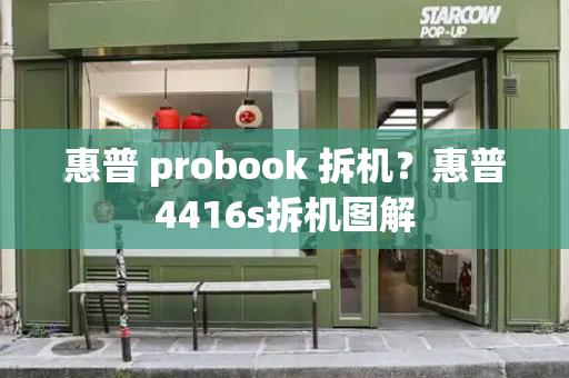 惠普 probook 拆机？惠普4416s拆机图解