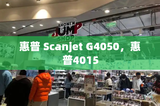 惠普 Scanjet G4050，惠普4015