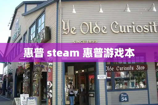 惠普 steam 惠普游戏本