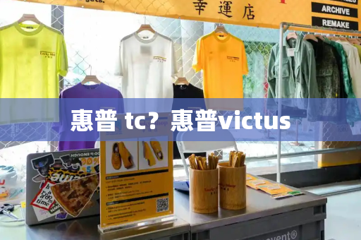 惠普 tc？惠普victus