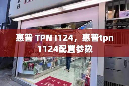 惠普 TPN I124，惠普tpn1124配置参数