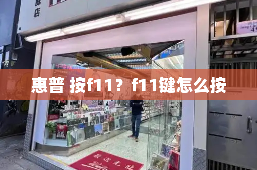 惠普 按f11？f11键怎么按