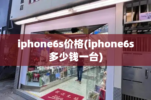 iphone6s价格(iphone6s多少钱一台)-第1张图片-星选测评