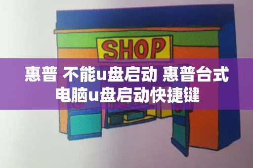 惠普 不能u盘启动 惠普台式电脑u盘启动快捷键-第1张图片-星选值得买