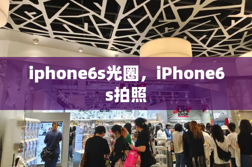 iphone6s光圈，iPhone6s拍照