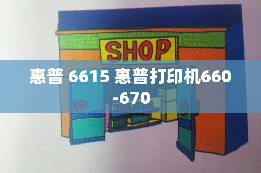 惠普 6615 惠普打印机660-670