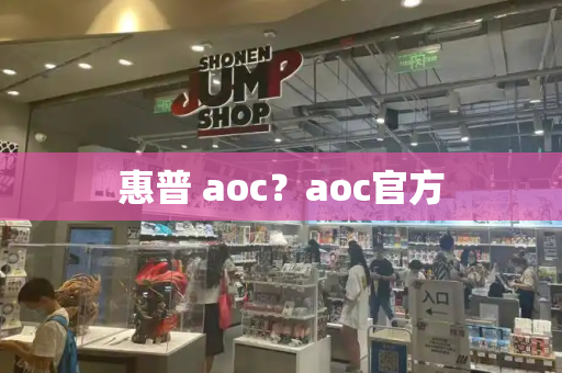 惠普 aoc？aoc官方