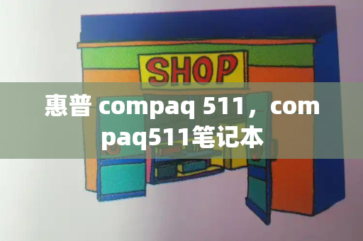 惠普 compaq 511，compaq511笔记本