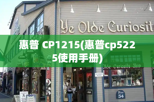 惠普 CP1215(惠普cp5225使用手册)