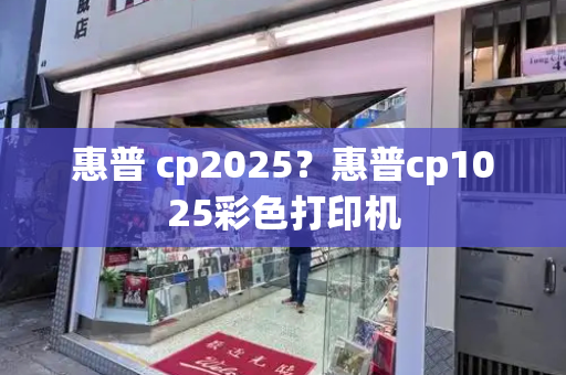 惠普 cp2025？惠普cp1025彩色打印机