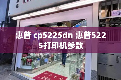 惠普 cp5225dn 惠普5225打印机参数