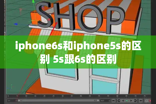 iphone6s和iphone5s的区别 5s跟6s的区别