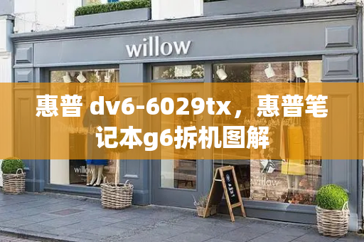 惠普 dv6-6029tx，惠普笔记本g6拆机图解