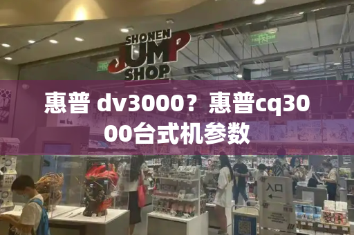 惠普 dv3000？惠普cq3000台式机参数