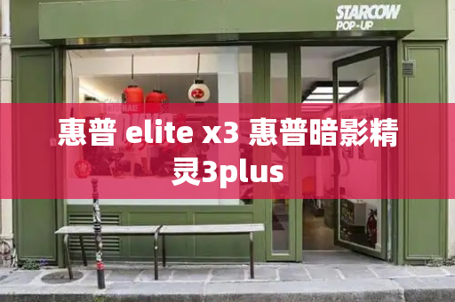 惠普 elite x3 惠普暗影精灵3plus