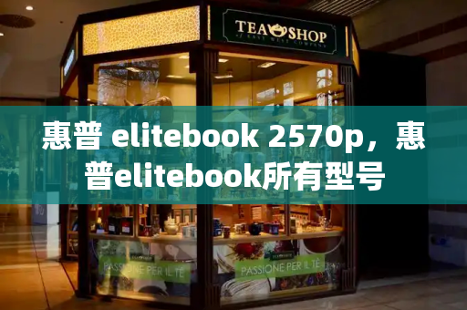 惠普 elitebook 2570p，惠普elitebook所有型号