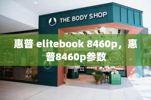 惠普 elitebook 8460p，惠普8460p参数