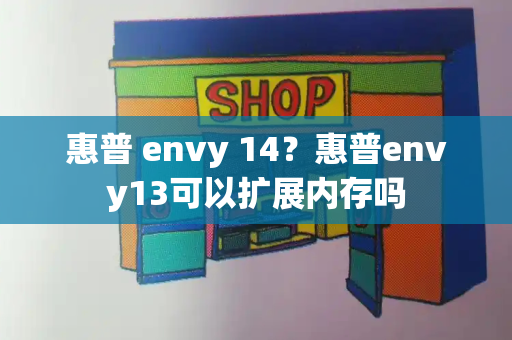 惠普 envy 14？惠普envy13可以扩展内存吗