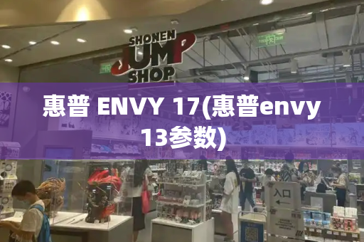 惠普 ENVY 17(惠普envy13参数)