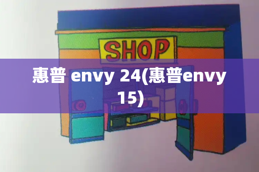 惠普 envy 24(惠普envy15)-第1张图片-星选值得买