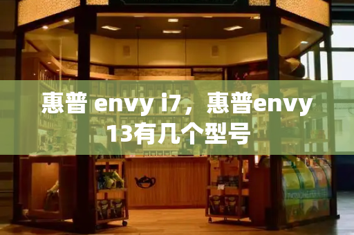 惠普 envy i7，惠普envy13有几个型号