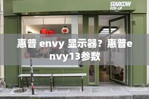 惠普 envy 显示器？惠普envy13参数