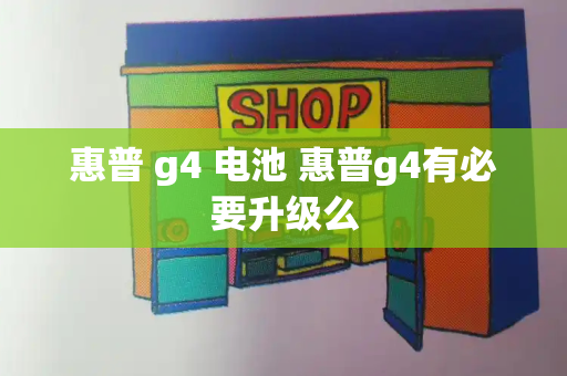 惠普 g4 电池 惠普g4有必要升级么