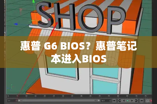 惠普 G6 BIOS？惠普笔记本进入BIOS