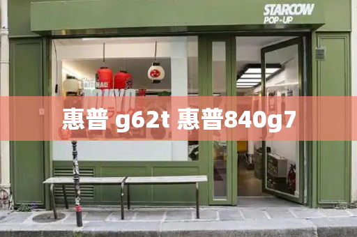 惠普 g62t 惠普840g7-第1张图片-星选值得买