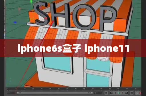 iphone6s盒子 iphone11-第1张图片-星选测评