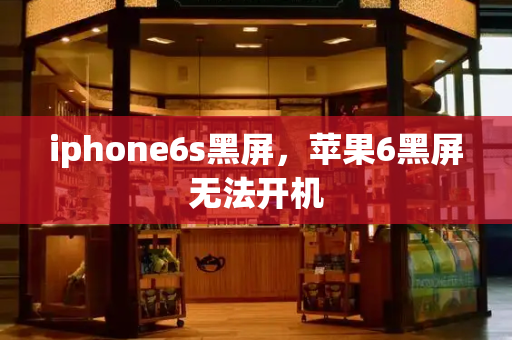 iphone6s黑屏，苹果6黑屏无法开机-第1张图片-星选测评