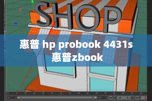 惠普 hp probook 4431s 惠普zbook