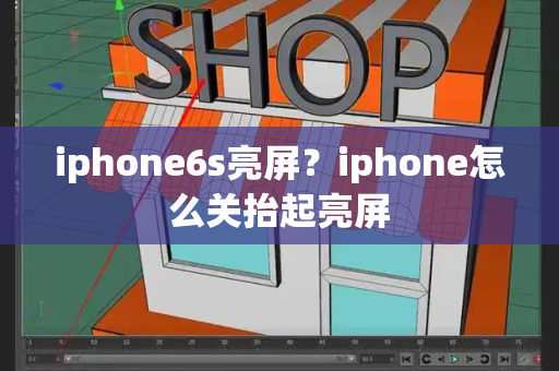 iphone6s亮屏？iphone怎么关抬起亮屏