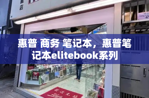 惠普 商务 笔记本，惠普笔记本elitebook系列