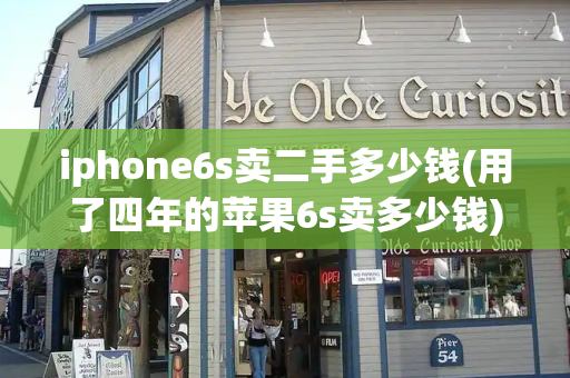 iphone6s卖二手多少钱(用了四年的苹果6s卖多少钱)-第1张图片-星选测评