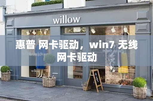 惠普 网卡驱动，win7 无线网卡驱动