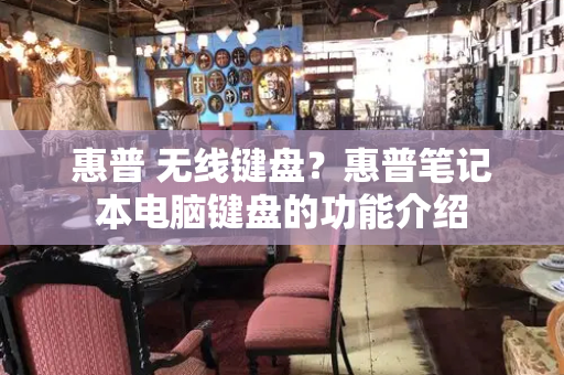 惠普 无线键盘？惠普笔记本电脑键盘的功能介绍