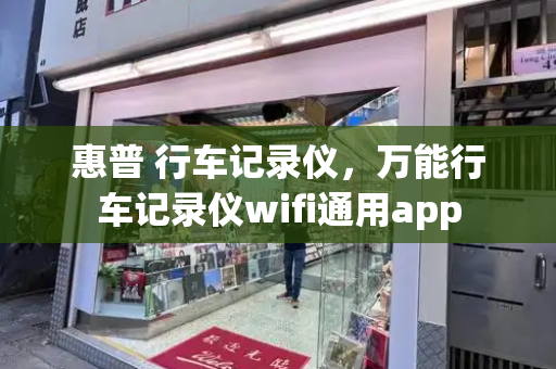 惠普 行车记录仪，万能行车记录仪wifi通用app