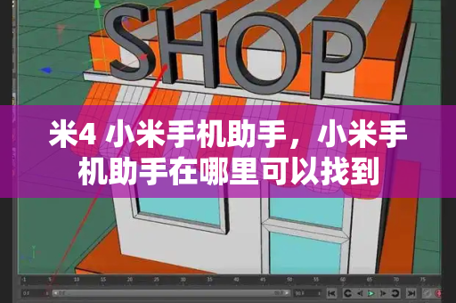 米4 小米手机助手，小米手机助手在哪里可以找到-第1张图片-星选测评