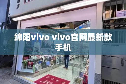 绵阳vivo vivo官网最新款手机