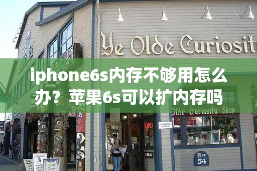 iphone6s内存不够用怎么办？苹果6s可以扩内存吗-第1张图片-星选测评