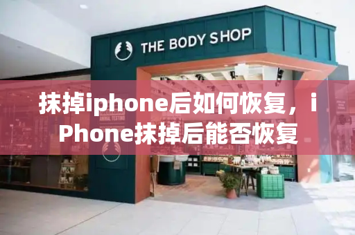 抹掉iphone后如何恢复，iPhone抹掉后能否恢复