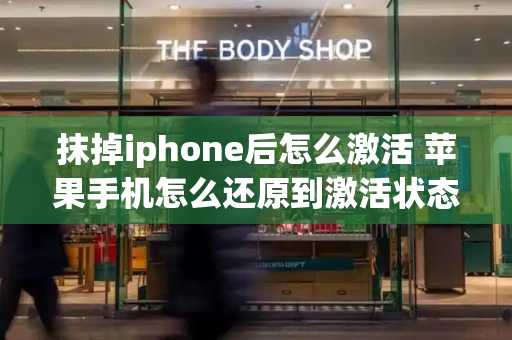 抹掉iphone后怎么激活 苹果手机怎么还原到激活状态-第1张图片-星选测评