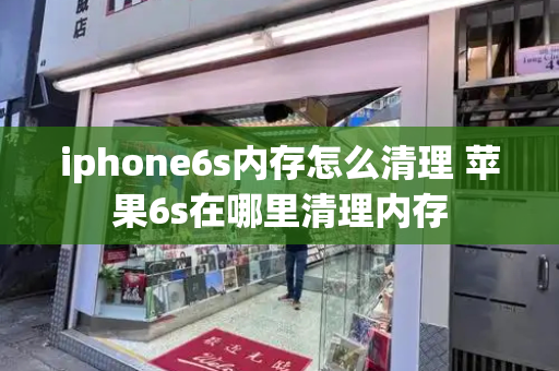 iphone6s内存怎么清理 苹果6s在哪里清理内存-第1张图片-星选测评