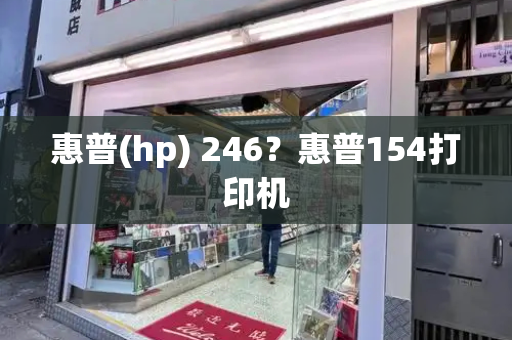 惠普(hp) 246？惠普154打印机