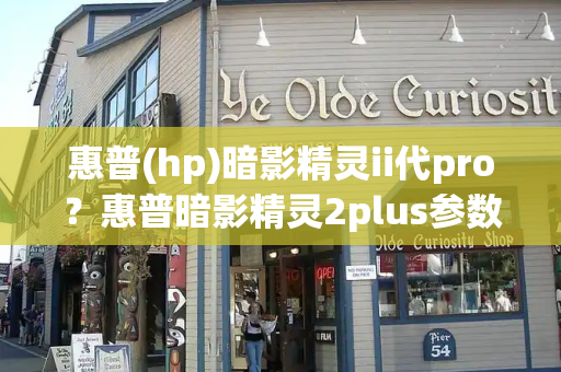 惠普(hp)暗影精灵ii代pro？惠普暗影精灵2plus参数