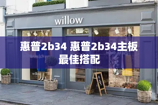 惠普2b34 惠普2b34主板最佳搭配