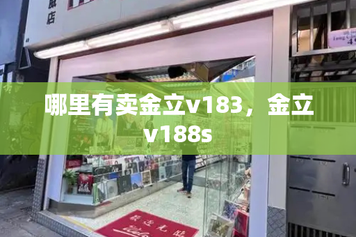 哪里有卖金立v183，金立v188s