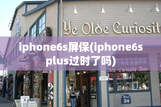 iphone6s屏保(iphone6splus过时了吗)-第1张图片-星选测评