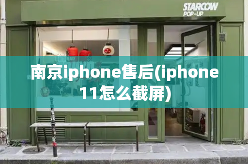 南京iphone售后(iphone11怎么截屏)-第1张图片-星选测评